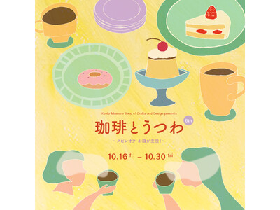 【開催発表】京都伝統産業ミュージアム 展示販売会「珈琲とうつわ」6th ～スピンオフ お皿が主役！～（会...