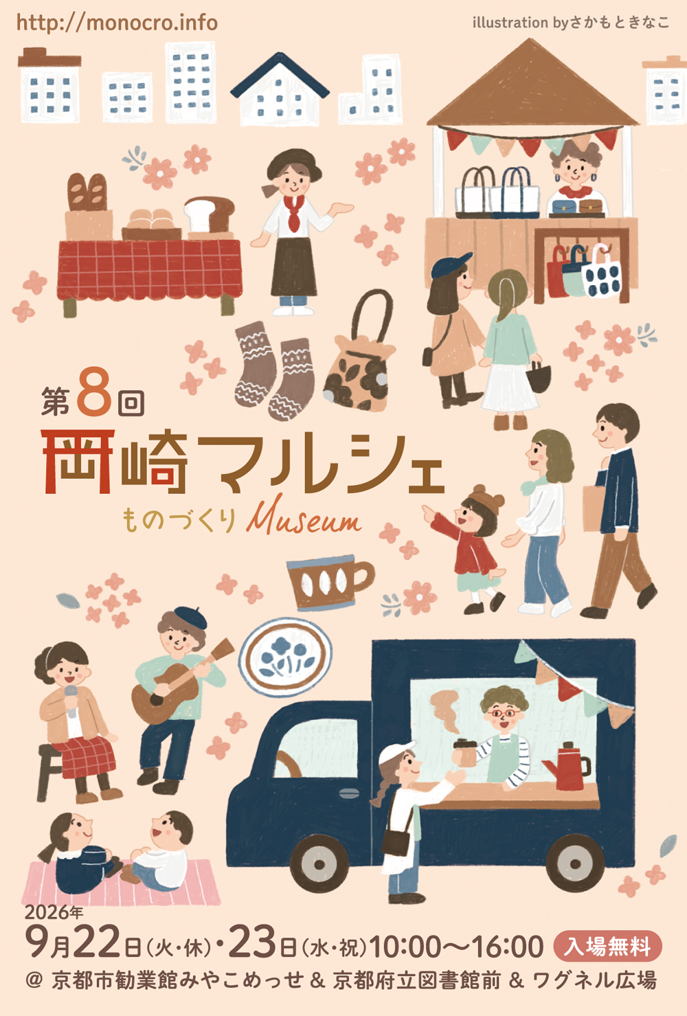 【京都・岡崎】秋の大型連休にハンドメイドとグルメを満喫！「第8回 岡崎マルシェ～ものづくり Museum～」9/22・23開催