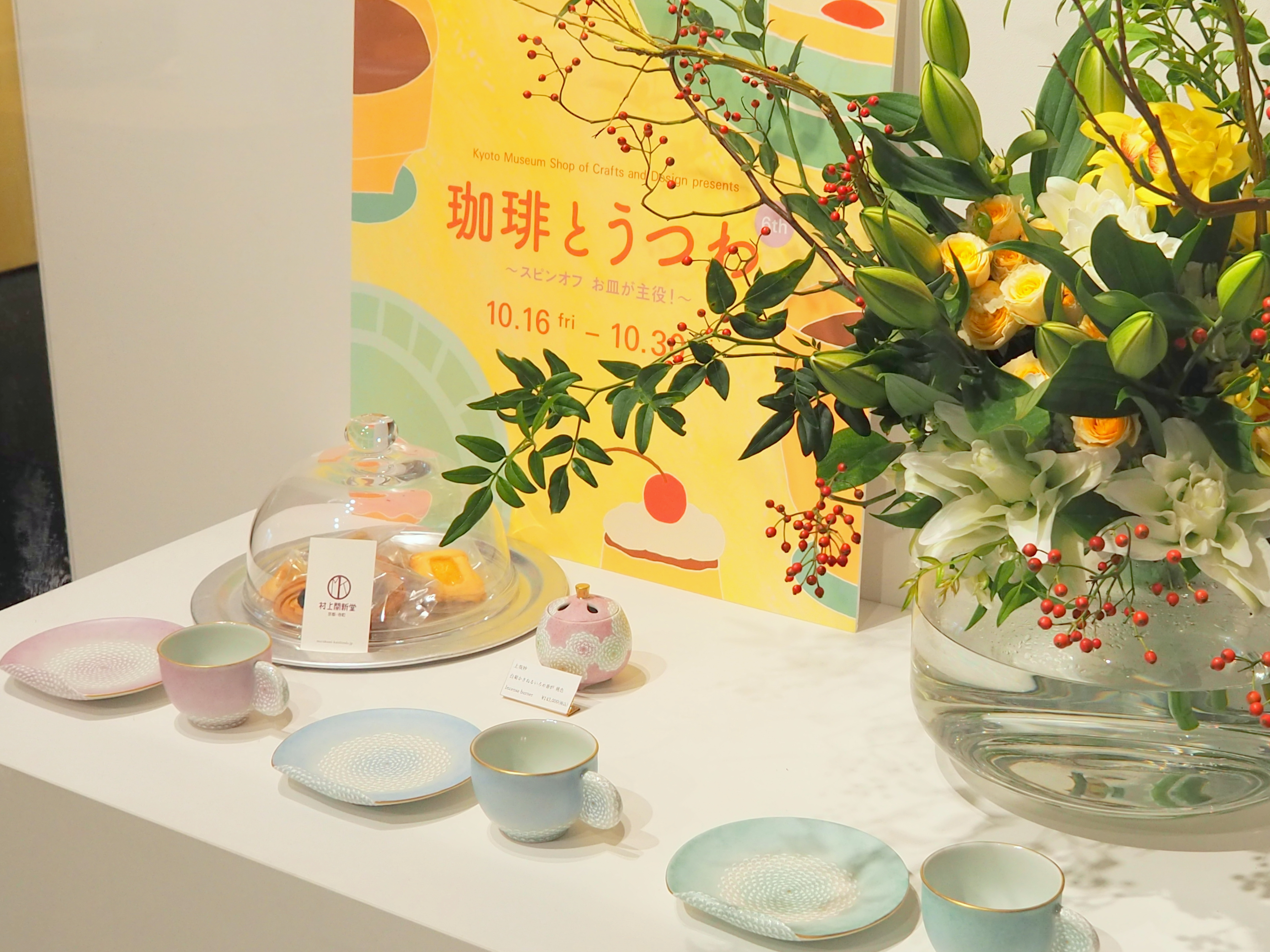 【本日開幕】オープン時には行列も！京都伝統産業ミュージアムで、人気企画の第6弾「珈琲とうつわ」～スピンオフ お皿が主役！～がスタート（10/16～10/30）