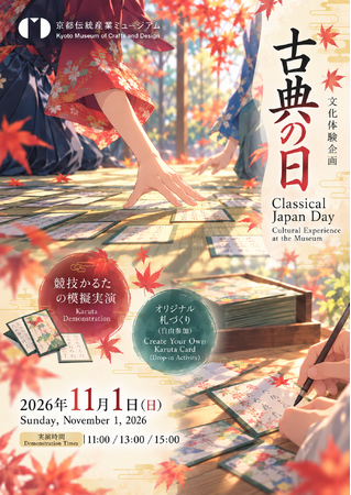 【京都伝統産業ミュージアム】11月1日「古典の日」文化体験イベントを開催 ─ 競技かるた実演とオリジナル札づくり