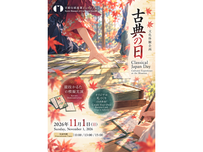 【京都伝統産業ミュージアム】11月1日「古典の日」文化体験イベントを開催 ─ 競技かるた実演とオリジナル札づくり