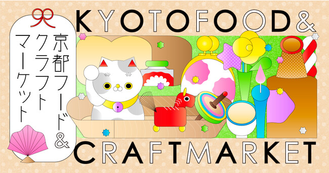 京都の工芸と美味しいものを集めたマルシェ「KYOTO FOOD ＆ CRAFT MARKET」を２月、３月みやこめっせ＆京都伝統産業ミュージアムにて開催