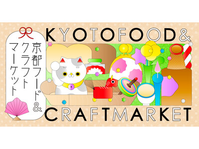 京都の工芸と美味しいものを集めたマルシェ「KYOTO FOOD ＆ CRAFT MARKET」を２月、３月みやこめっせ＆京都伝統産業ミュージアムにて開催