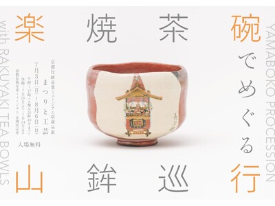 京都伝統産業ミュージアム 収蔵品展「まつりと工芸　楽焼茶碗でめぐる山鉾巡行」7月3日(月)から開催、入場無料