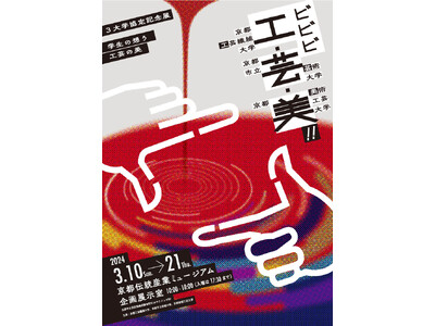 3大学協定記念展「ビビビ 工・芸・美!!」開催中！京都伝統産業ミュージアムにて3/21まで