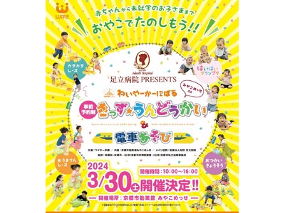 「みやこめっせ de わいやーかーにばる〈きっず★うんどうかい＆電車あそび〉」3/30(土)開催