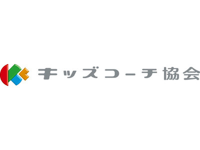 2021年5月「キッズコーチ検定3級」のeラーニング講座がスタートします。