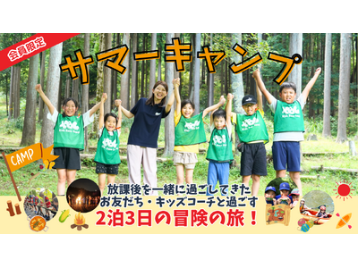 夏はキッズベースキャンプで冒険するのだ！サマーキャンプ＆職業体験型イベントなど夏休み期間に500本以上の...