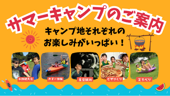 KBCサマーキャンプ＆職業体験型イベントなど夏休み期間に600本以上の体験プログラムを実施～キャンプや職業体験、自由研究ワークショップなどを通じて、子どもの「やってみたい！」を広げる体験機会を提供～