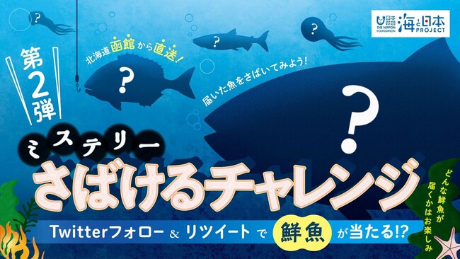 当選者には北海道函館から鮮魚を直送！公式Twitterキャンペーン「ミステリーさばけるチャレンジ」応募受付スタート