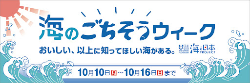 10月10日（”トト”＝魚の日）から1週間「海のごちそうウィーク～知れば知るほど、海はおいしい。～」を開催！