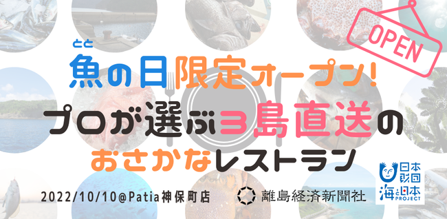 3島の目利きが選んだ鮮魚を東京へ直送！「魚（とと）の日限定オープン！プロが選ぶ3島直送のおさかなレストラン」