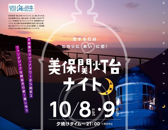 日本海のマジックアワーからファンタジックな灯台を楽しむ「美保関灯台ナイト」を開催します