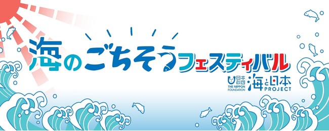 海のごちそうフェスティバル2022　ステージイベント「おいしく食べることで海を未来につなぐ」開催！