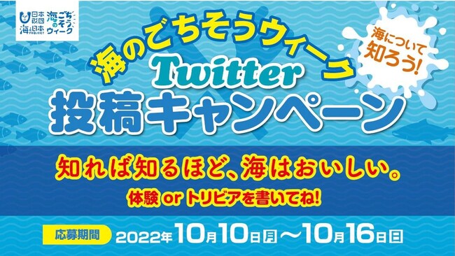 豪華グルメが当たるかも？海のごちそうウィークTwitter投稿キャンペーン10月10日魚(トト)の日からスタート！