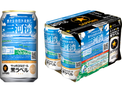 サッポロ生ビール黒ラベル×海と日本プロジェクトコラボ「三河環境保全応援」缶の愛知県環境保全基金への寄付金額は154,128円に確定！