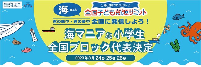 海マニアな全国の小学生20名が2023年、東京に集う　初開催！「全国子ども熱源サミット」出場者が決定しました