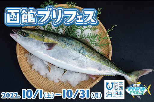 函館でのブリ漁獲量が最盛期を迎える10月の1ヶ月間「函館ブリフェス2022」を開催しました！