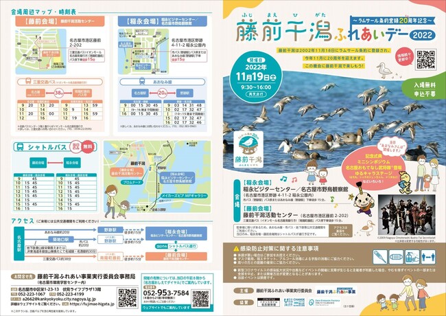 ラムサール条約登録20周年記念【藤前干潟ふれあいデー2022】にブース出展します！