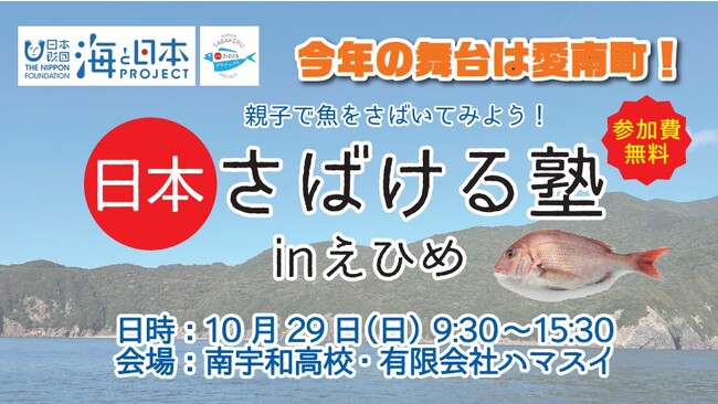 愛南ゴールド真鯛の加工技術も見学できる！「日本さばける塾 in えひめ」の参加者を募集中！