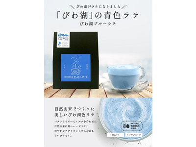 人気シリーズ第4弾！きれいなびわ湖と海を願ってバタフライピーを使った美しい「びわ湖ブルーラテ」販売開始！