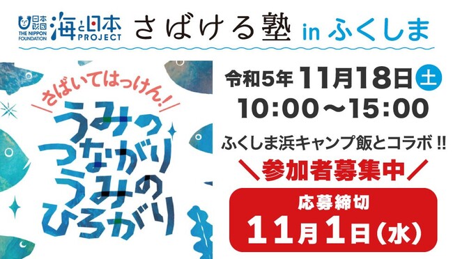 海のそばのキャンプ場で魚をさばこう！みんなでふくしまの海を知ろう！『日本さばける塾inふくしま』を開催します！