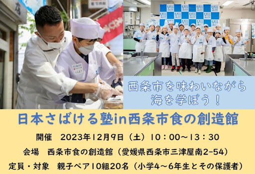 【参加者募集】西条市を味わいながら海を学ぼう！「日本さばける塾in西条市食の創造館」を開催！