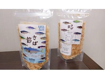 「千葉の海っ子調査隊！」房総の海について学習した小学生たちがパッケージをデザインした「さば節」が販売開始します！