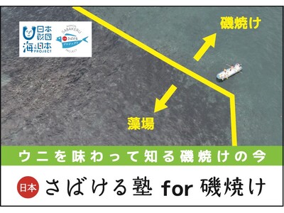 磯焼けってどうなるの？藻場ってなに？ウニを通して磯焼けを学ぶ「日本さばける塾 for 磯焼け」開催決定！