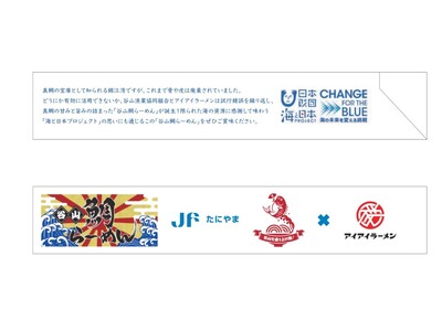 限られた海の資源に感謝して味わう！錦江湾の真鯛を使用した「谷山鯛らーめん」の海プロコラボオリジナル箸袋が登場！