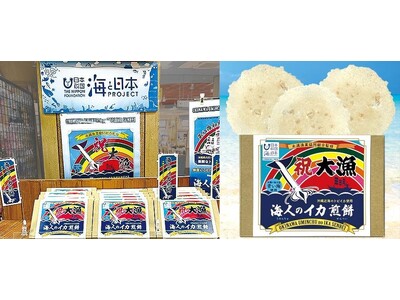 美味しいのに食べられていないトビイカを知ってほしいサクサクで風味溢れる「海人のイカ煎餅」発売！