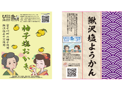 山梨県富士川町の海ノ民話アニメーション「まりつき唄」とコラボ　道の駅富士川で“柚子塩おかき“と“鰍沢塩よ...