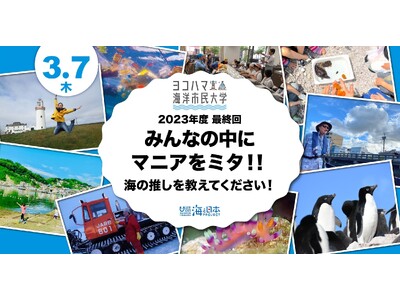 ヨコハマ海洋市民大学2023年度 第10回講座「みんなの中にマニアをミタ！～海の推しを教えてください！」...