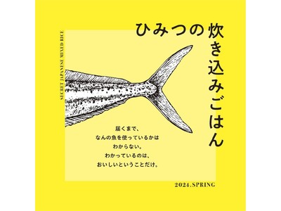 「未活用魚」がおいしい炊き込みごはんに！何の魚が使われているかは、手元に届くまでのお楽しみ！「ひみつの炊...