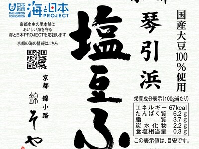 海と日本プロジェクトin京都×京都水主の里本舗　京都の海の美味しさが詰まった京とうふ