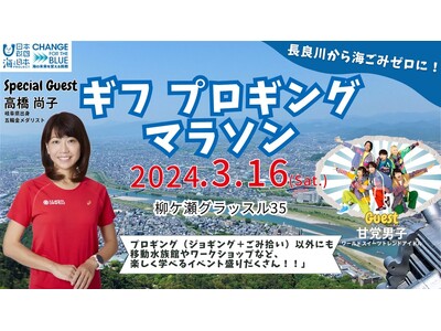 シドニー五輪金メダリストの高橋尚子さんとアイドルユニット「甘党男子」も参加！長良川から海ごみゼロを目指す...