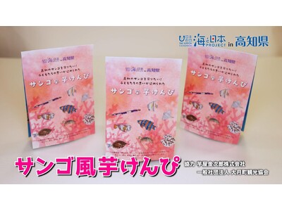 高知のサンゴを守りたい！子どもたちの思いが込められた「サンゴ風芋けんぴ」の売上の一部を寄付しました！