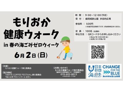 【参加者募集・特典あり】ウォーキング×ごみ拾いで街と海をキレイに！「もりおか健康ウォークin春の海ごみゼ...