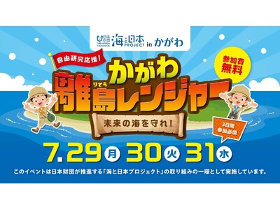 【参加者募集中】 海と日本プロジェクトinかがわ自由研究応援！かがわ離島レンジャー 未来の海を守れ！