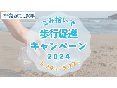 ごみ拾いで健康な体づくりをしながら、街と海をキレイにしよう！「ごみ拾いで歩行促進キャンペーン2024」を開催！