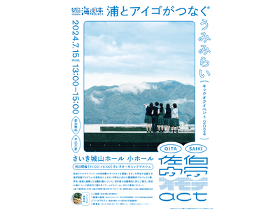 大分県佐伯市で海のおいしいから“浦”の裏を知り、海洋環境について考える「佐伯ウラオモテアクト キックオフ...