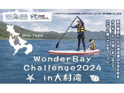 大村湾流域の5市5町の想いを、タスキリレーで繋ごう！「Wonder Bay Challenge2024 in大村湾」を開催！