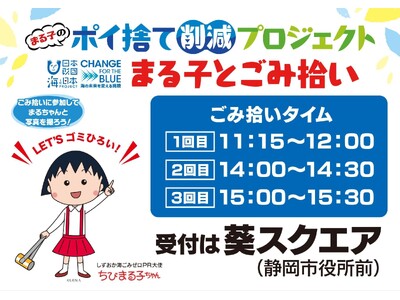 ちびまる子ちゃんとごみを拾って写真を撮ろう！まる子のポイ捨て削減プロジェクト啓発イベントを開催します