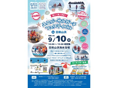 楽しい海、浜辺！ユニバーサルビーチフェスティバルin日和山浜を開催します。