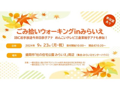 ごみ拾い×ウォーキング！秋の景色を楽しみながら街をキレイに！「ごみ拾いウォーキングinみらいえ」を開催！