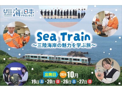 三陸海岸をもっと身近に感じよう！八戸線を走る特別列車「Sea Train」を開催します
