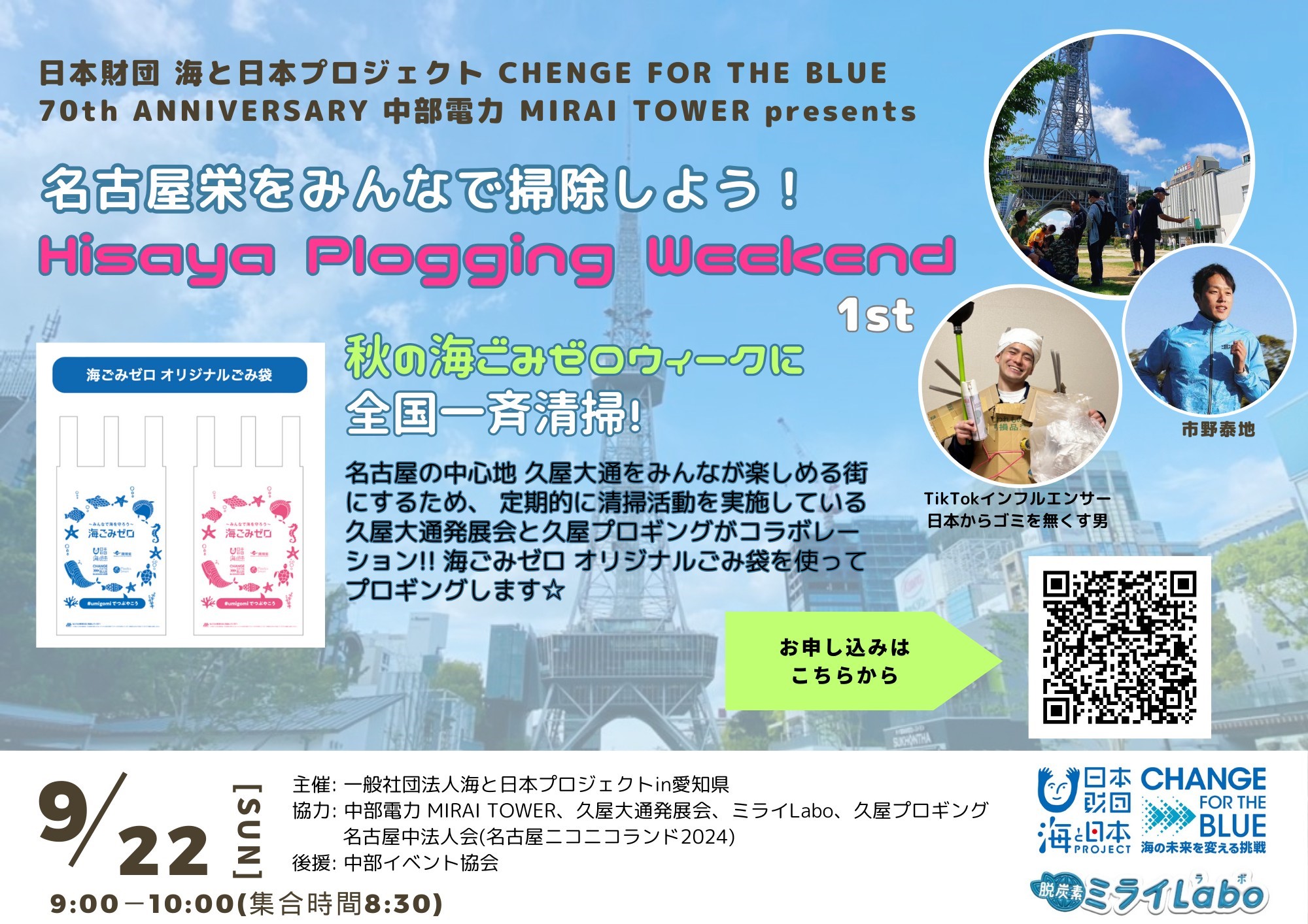 ごみ拾い×ジョギングで名古屋栄をきれいに！70th ANNIVERSARY 中部電力 MIRAI TOWER presents　Hisaya Plogging Weekend 1stを開催します。