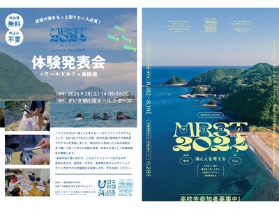 大分県佐伯市で各地から集った高校生が海の体験を語る！マリスタ2024 ～海と人を考える～「体験発表会＋ワ...