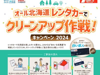 レンタカーで北海道旅行しながらごみ拾い！白い恋人をゲットしよう！「オール北海道でクリーンアップ作戦」を実施中！