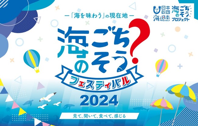 見て、聞いて、食べて、感じる「海のごちそう？フェスティバル2024」「海と食」がテーマのラジオ公開収録には藤井サチさんが登場！